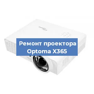 Замена проектора Optoma X365 в Екатеринбурге